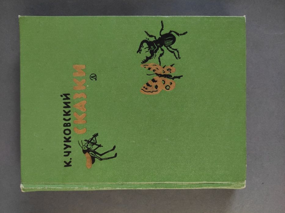 Корней Чуковский Сказки