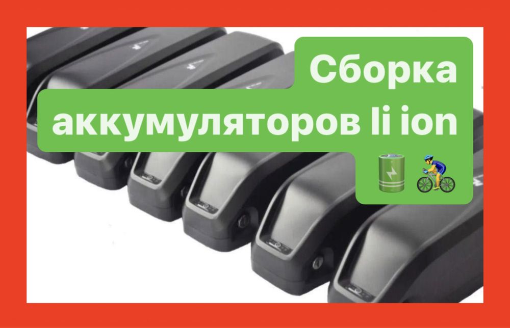 Перепаковка, сборка ,ремонт аккумуляторов- Li-ion Опт/дроп!!