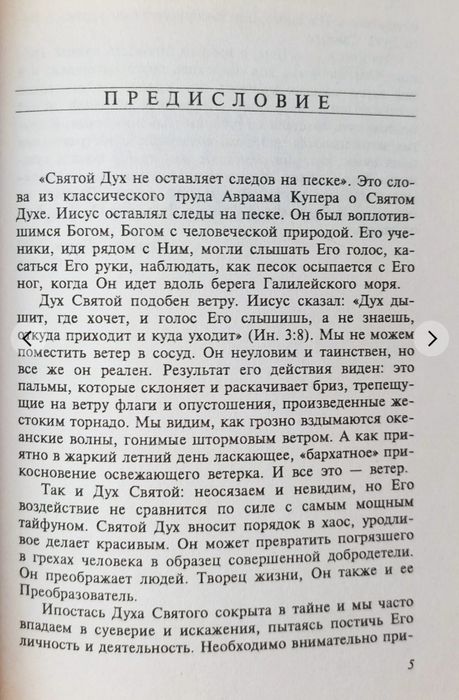 Тайна Святого Духа. Спраул. Книга