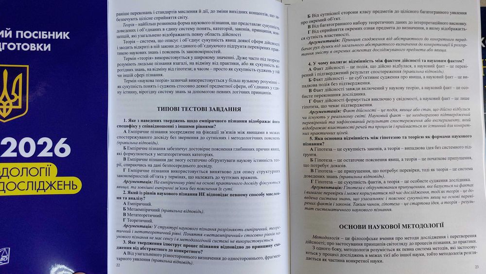 ЄВВ 2026 з методології наукових досліджень (навчальний посібник для підготовки  в аспірантуру)