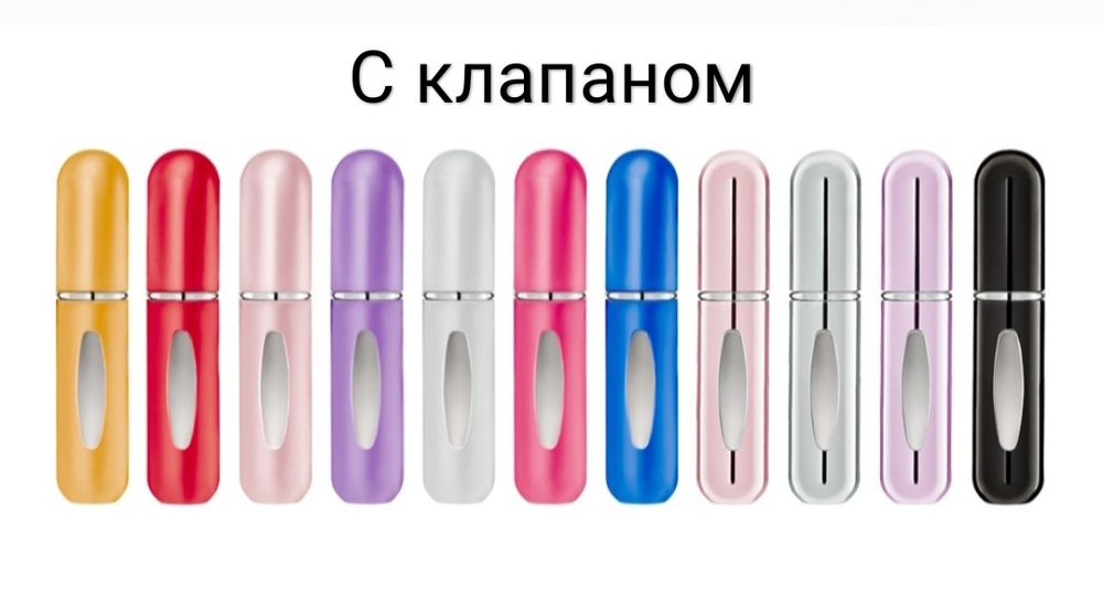 Атомайзер Флакон спрей с клапаном и без.