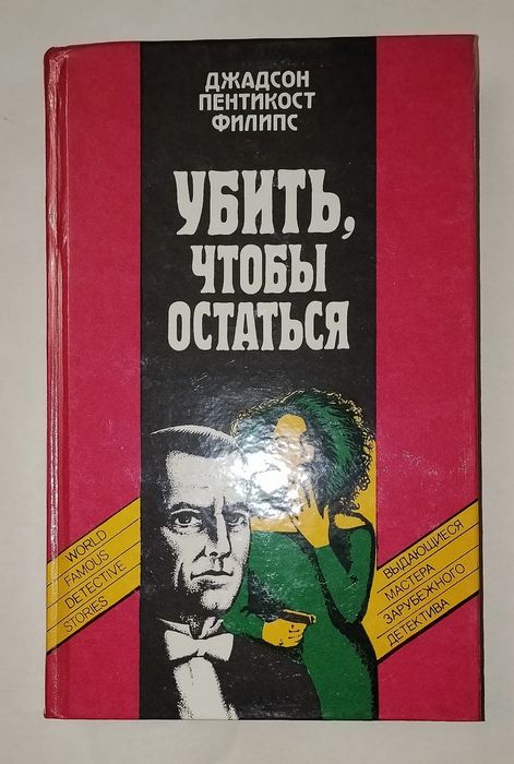 Д. П. Филипс. Убить, чтобы остаться
