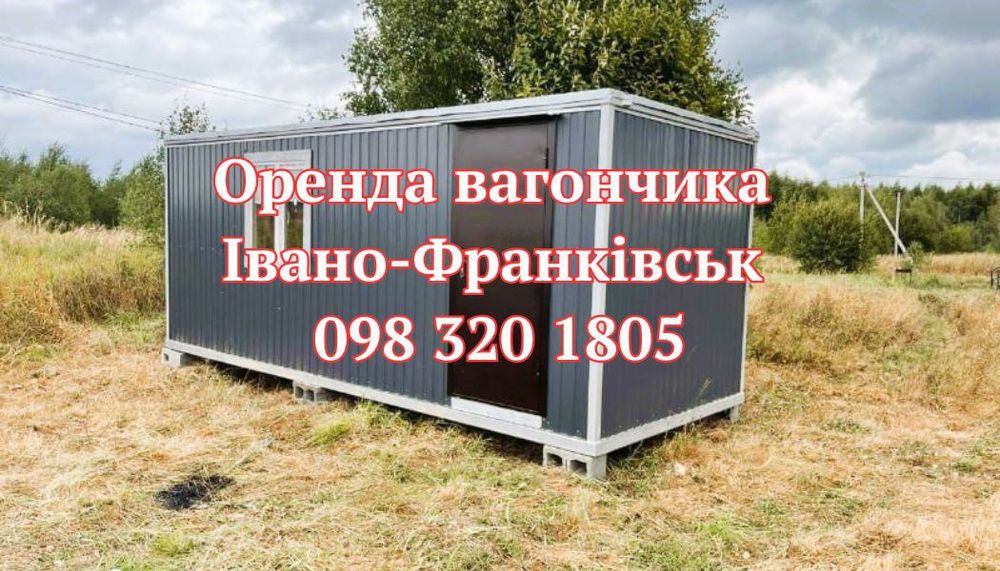 ШВИДКА Оренда вагончика Івано-Франківськ | оренда битовки