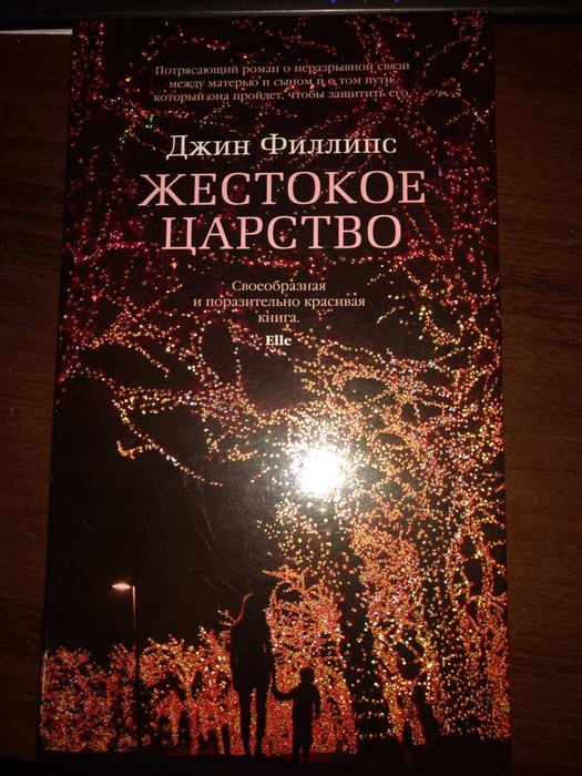 Д. Филлипс. Жестокое царство