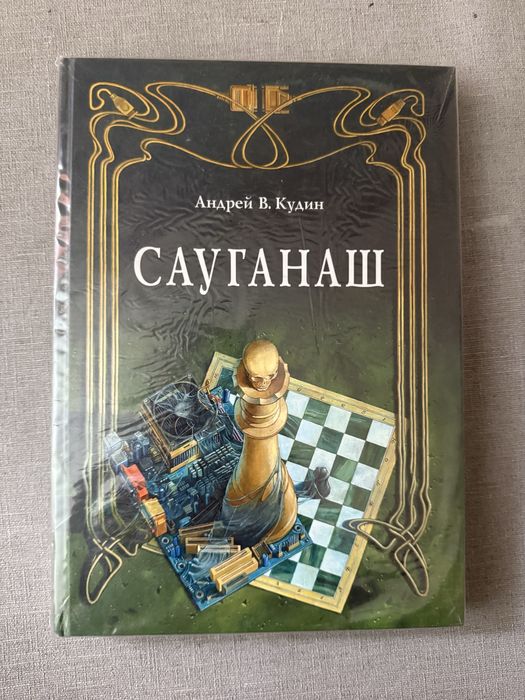 Сауганаш. Андрей В. Кудин