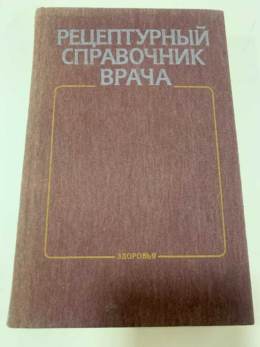 "Рецептурный справочник врача" под редакцией проф. И. С. Чекмана