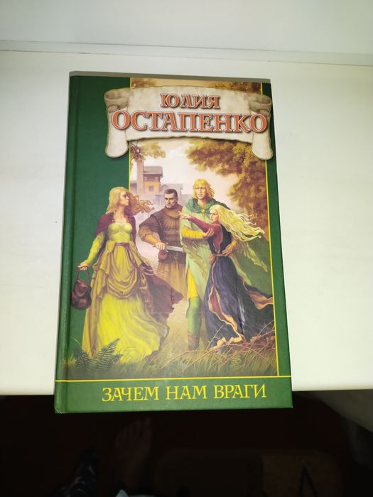 Ю. Остапенко. Зачем нам враги