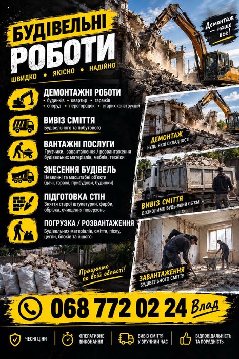 Вивіз сміття Терміново, грузчики Буд сміття | Хлам, та демонтаж