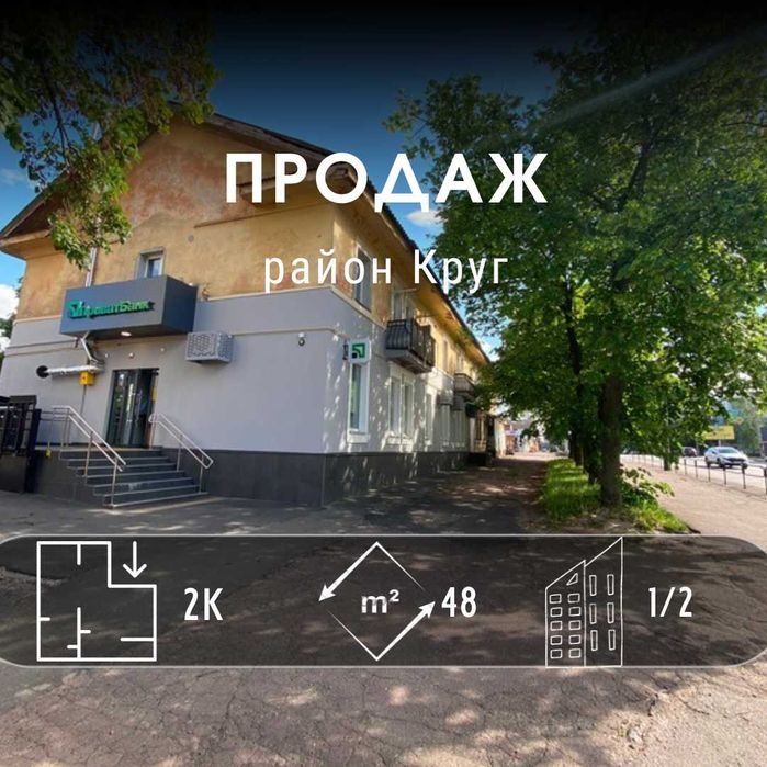 2-кімнатна квартира на Кругу 1 поверх частковий ремонт! DI