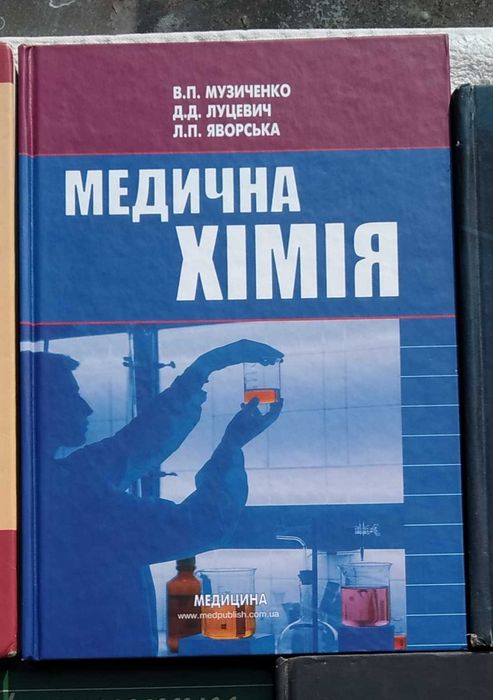 Музиченко В.П. - Медична хімія