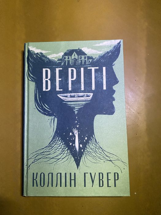 Веріті Коллін Гувер