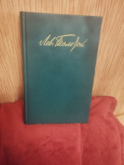 Л.Н.Толстой  собрание сочинений в 12 томах