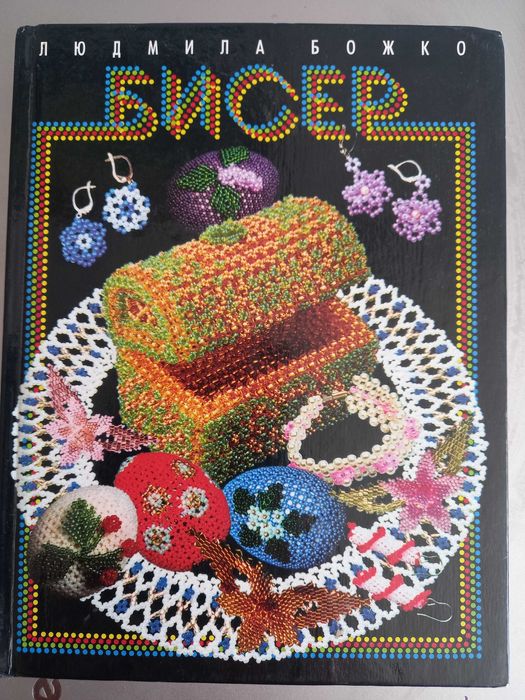 Л. Божко. Книгапособие по бисероплетению