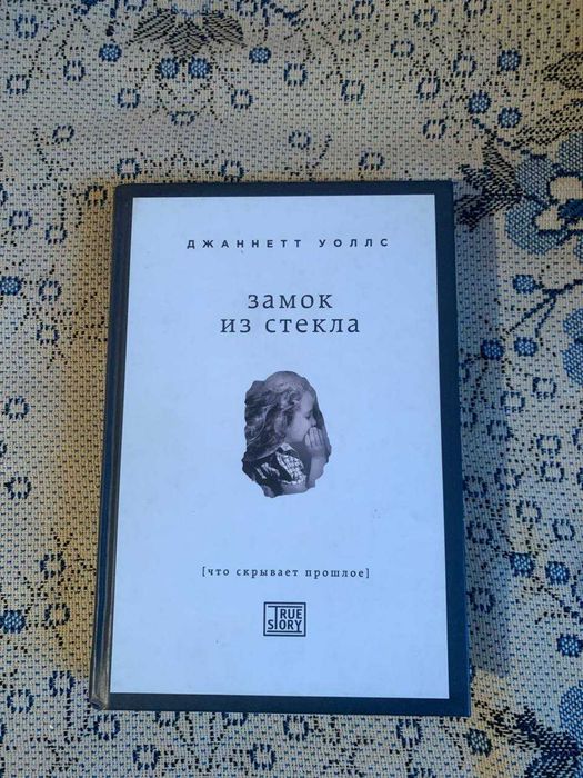 Замок из стекла Джаннетт Уоллс