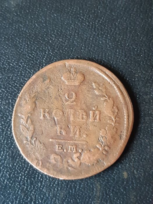 2 копейки 1820 года.