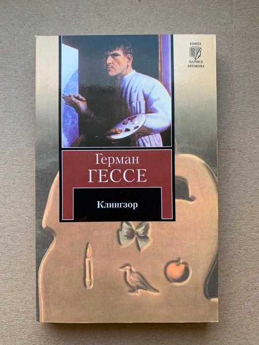 Г. Гессе. Клингзор