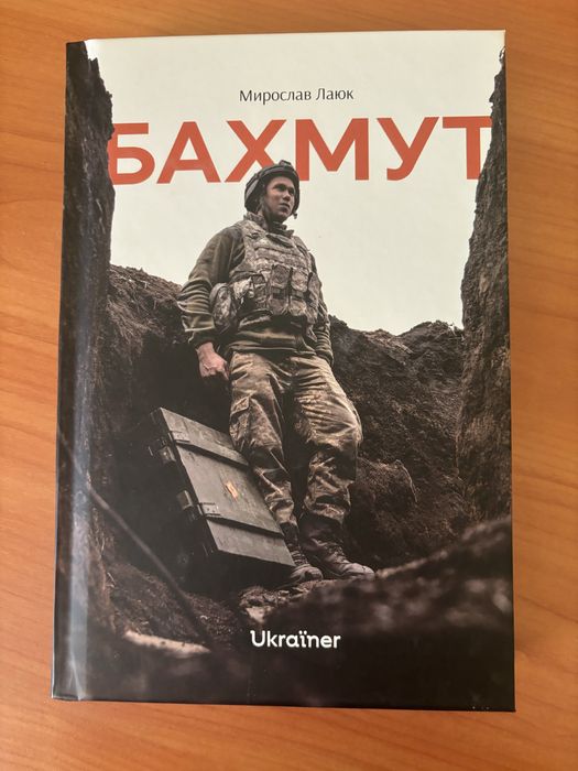 «Бахмут» Мирослав Лаюк