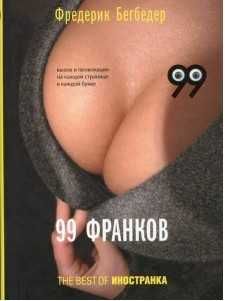 Ф. Бегбедер. 99 франков
