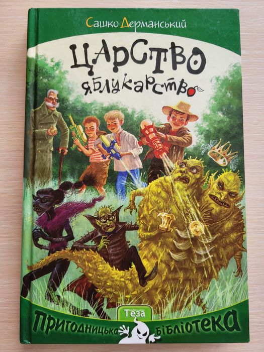 С. Дерманский. Царство Яблукарство