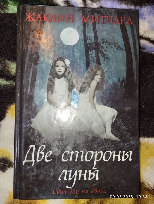 Книга "Две стороны луны"