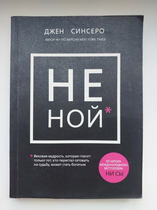 Д. Синсеро. Не ной