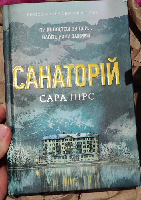 Санаторій Сара Пірс