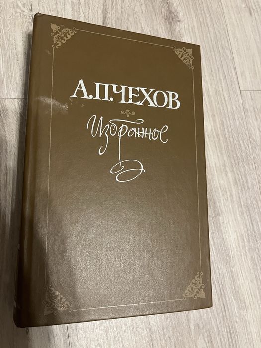 А.П. Чехов. Избранное