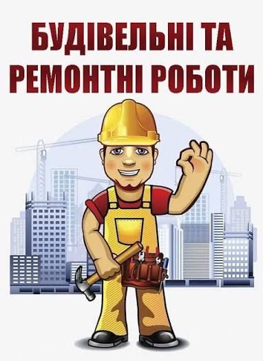 Ремонтні будівельні роботи під ключ