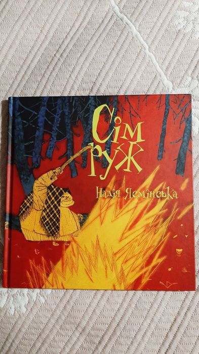 Н.Ясмінська " Сім руж" (збірка казок)