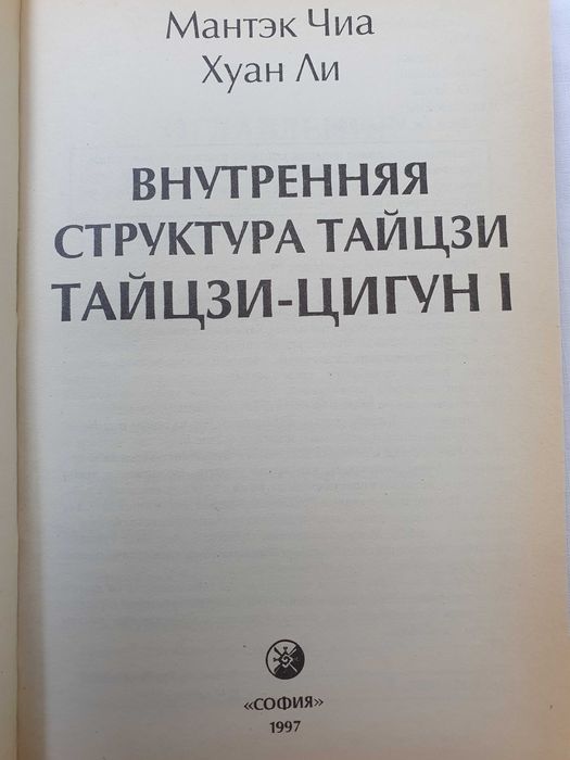 Внутренняя структура Тай-цзы. Мантэк Чиа