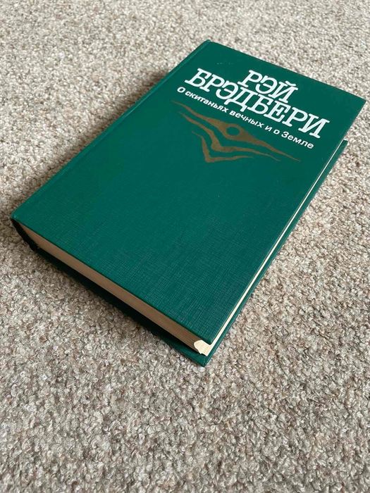 Рэй Бредбери, "О скитаниях вечных и о Земле"