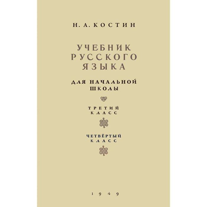 «Учебник русского языка начальной школы. 3-4 класс.» Костин Н.А. 1949