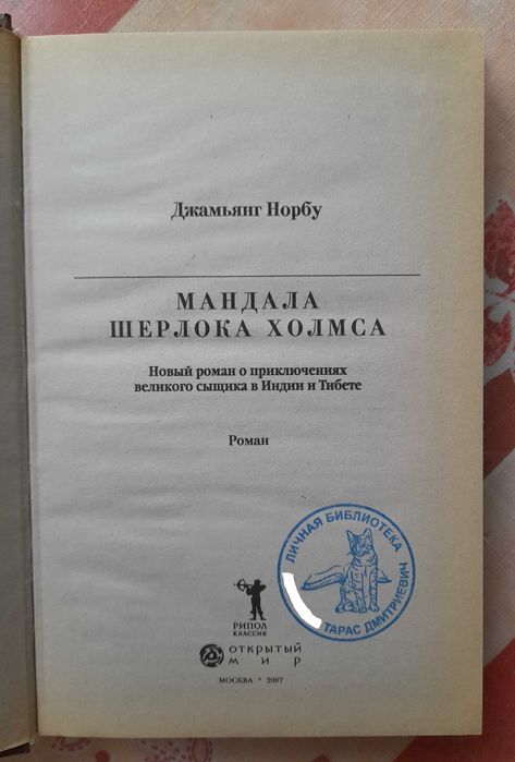 Джамьянг Норбу "Мандала Шерлока Холмса" (2007), не читанная