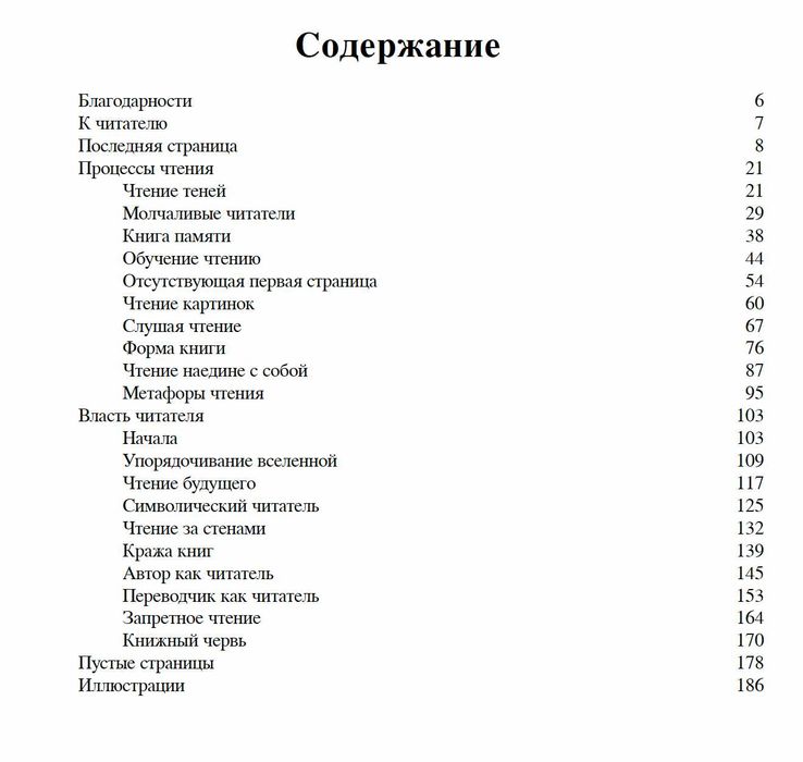 "История чтения" Альберто Мангель