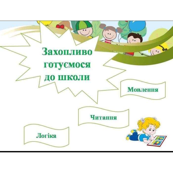 Логопед.Підготовка до школи