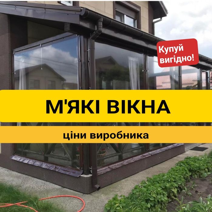 М'які вікна. Прозорі ПВХ штори. Тент Одеса