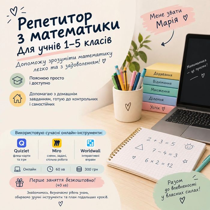 Репетитор з математика | 1-5 класи