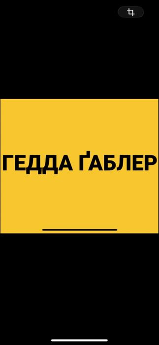 гедда габлер 5,7,30.06 Квитки на Процес ,Сто тисяч Театр на подолі
