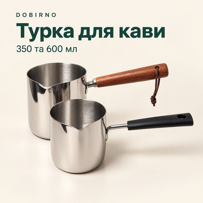Турка для кави 350 або 600 мл з деревʼяною ручкою