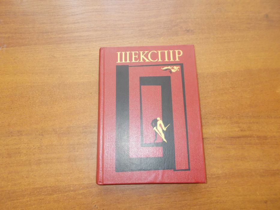В. Шекспир. Твори в 6ти томах. Том 1