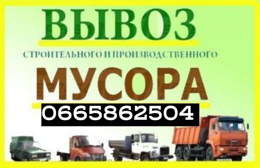 Вывоз мусора. Доставка зола щебень песок гранотсев перегной Грузчики