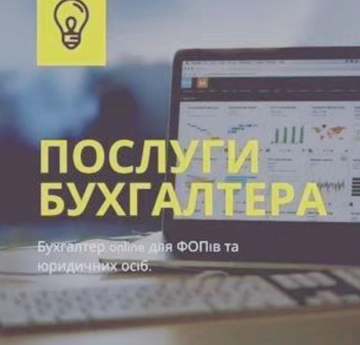 Звіти ФОП та ТОВ. ПДВ, ПРРО, Кадри.Бухгалтер.Послуги Бухгалтера