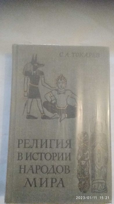 Религия в истории народов мира  С.А. Токарев