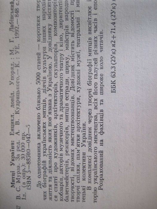 Митці України. Енциклопедичний довідник. Українська енциклопедія 1992