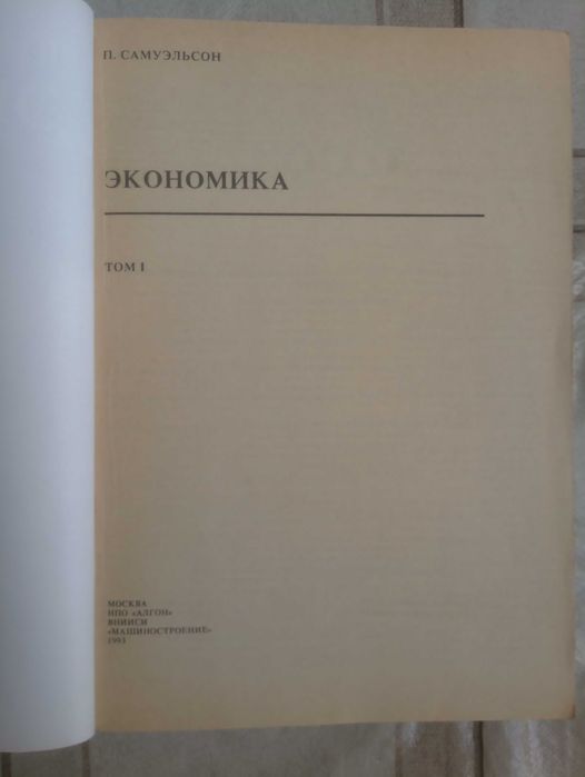 Пол Самуэльсон. Экономика В двух томах
