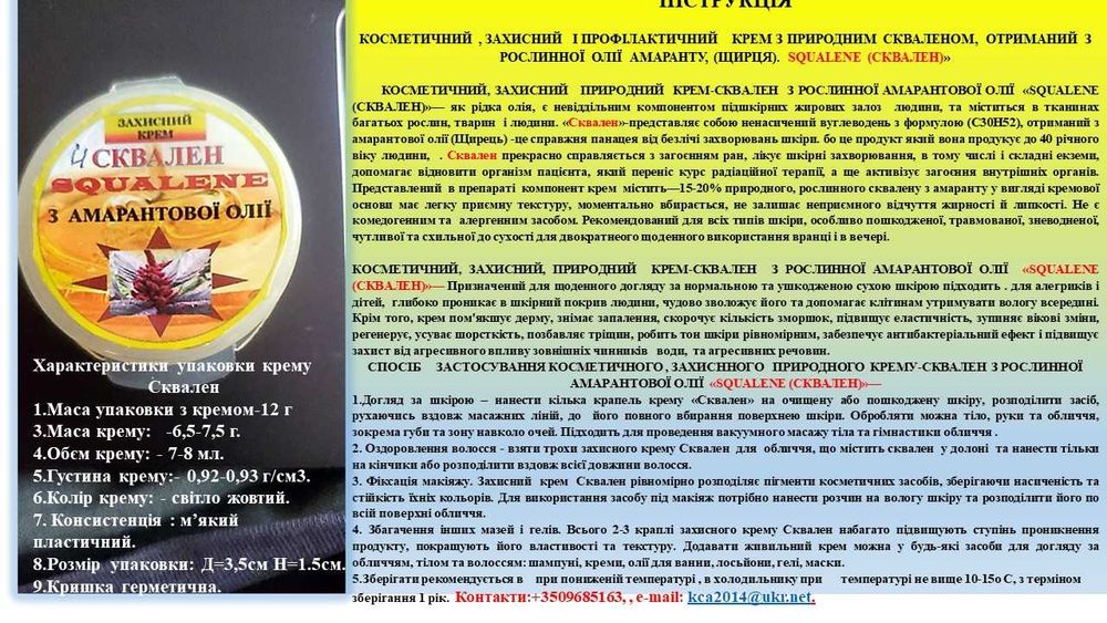 СКВАЛЕН - захисний, косметичний  крем з рослинної олії  - АМАРАНТУ