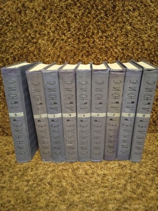 Синклер Льюис в 9 томах собрание сочинений