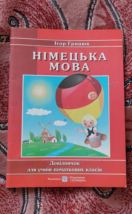 Книга/довідник з німецької