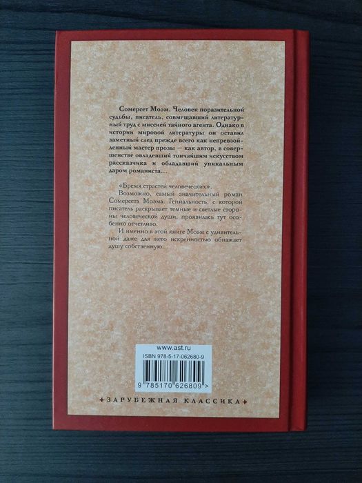 «Бремя страстей человеческих» Сомерсет Моэм (новая, оригинал, твердый переплет)