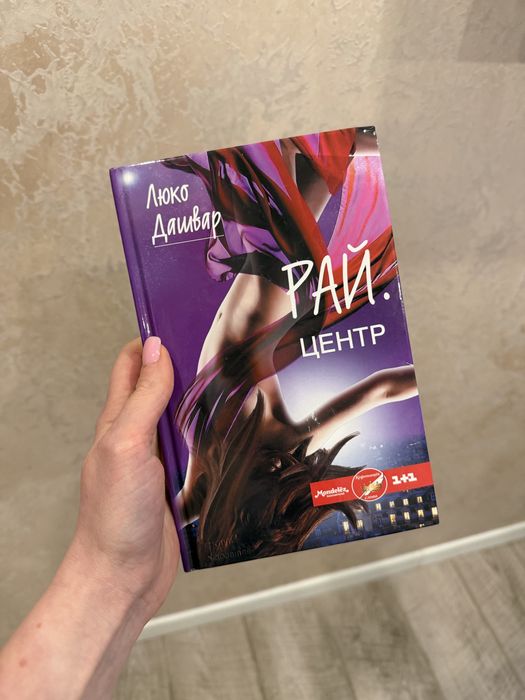 Люко Дашвар. Рай. Центр